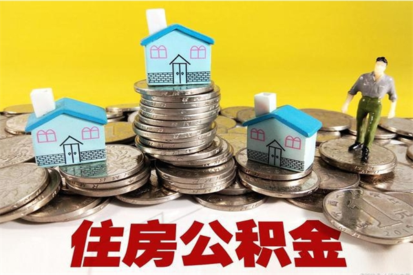 信阳房公积金取出（取住房公积金步骤）