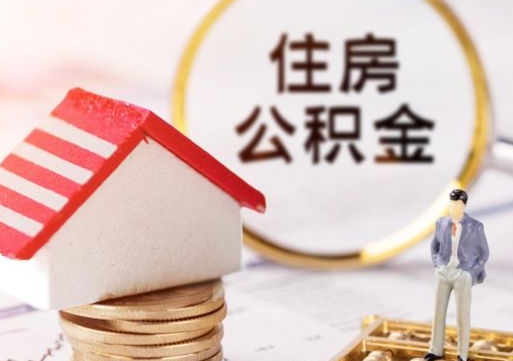 信阳封存了住房公积金如何提（已经封存了的公积金怎么提取）