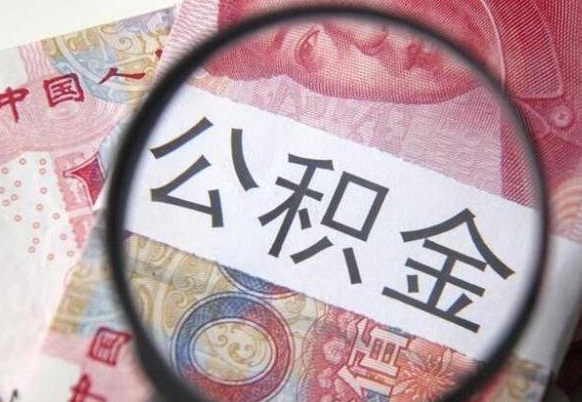 信阳按月领取公积金（公积金怎么按月领取）