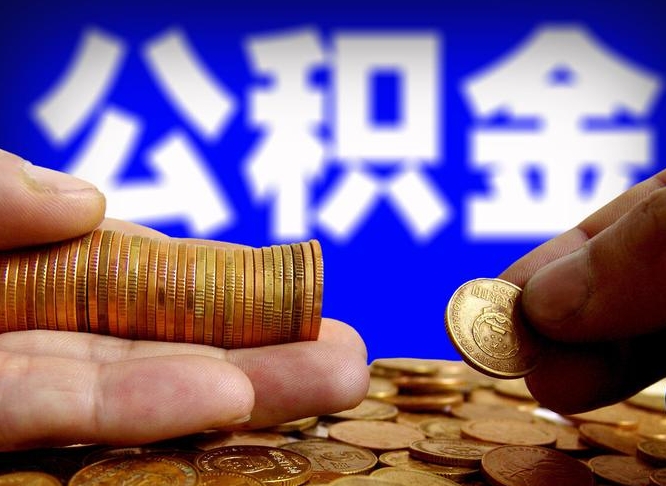 信阳个人如何取出国管公积金（定居国外提取公积金）